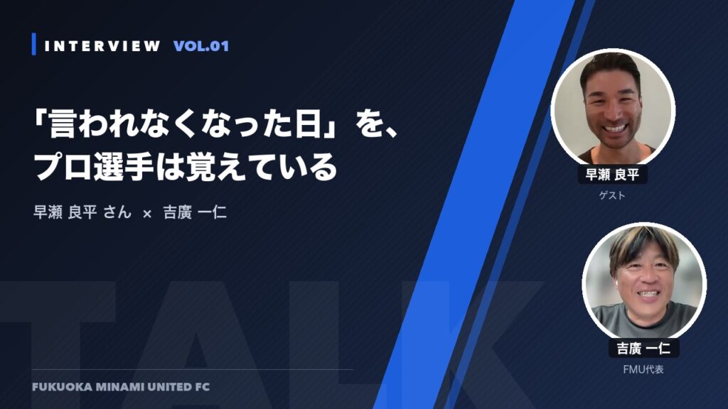 対談：早瀬良平さん×吉廣一仁 VOL.01