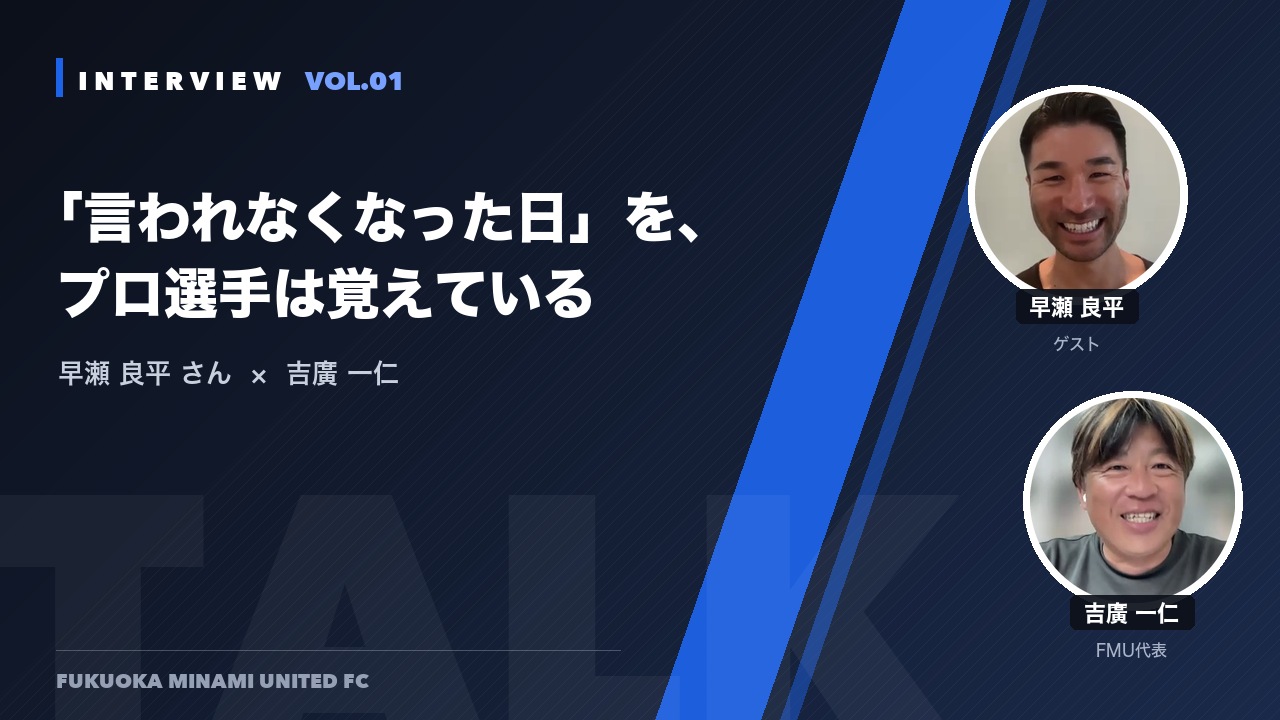 対談：早瀬良平さん×吉廣一仁 VOL.01