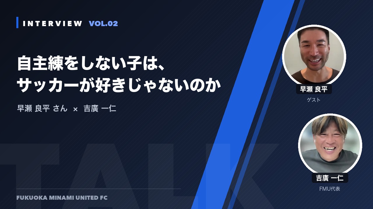 対談：早瀬良平さん×吉廣一仁 VOL.02