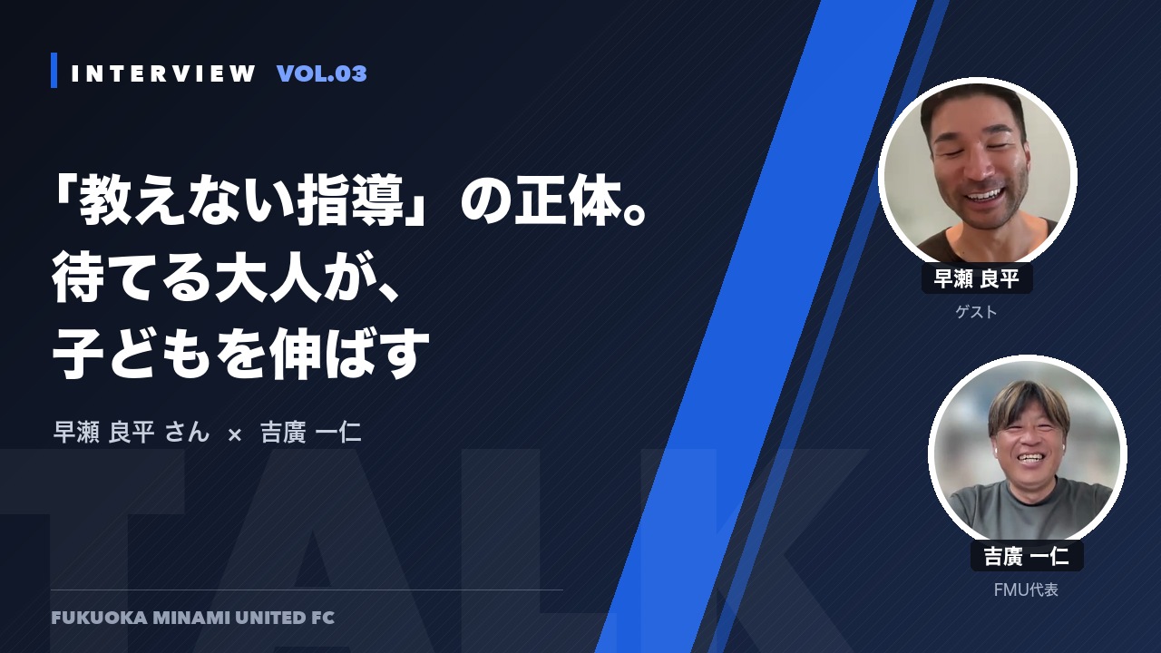 対談：早瀬良平さん×吉廣一仁 VOL.03