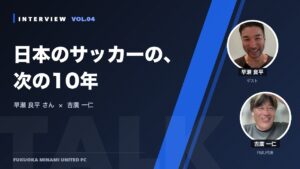 対談：早瀬良平さん×吉廣一仁 VOL.04