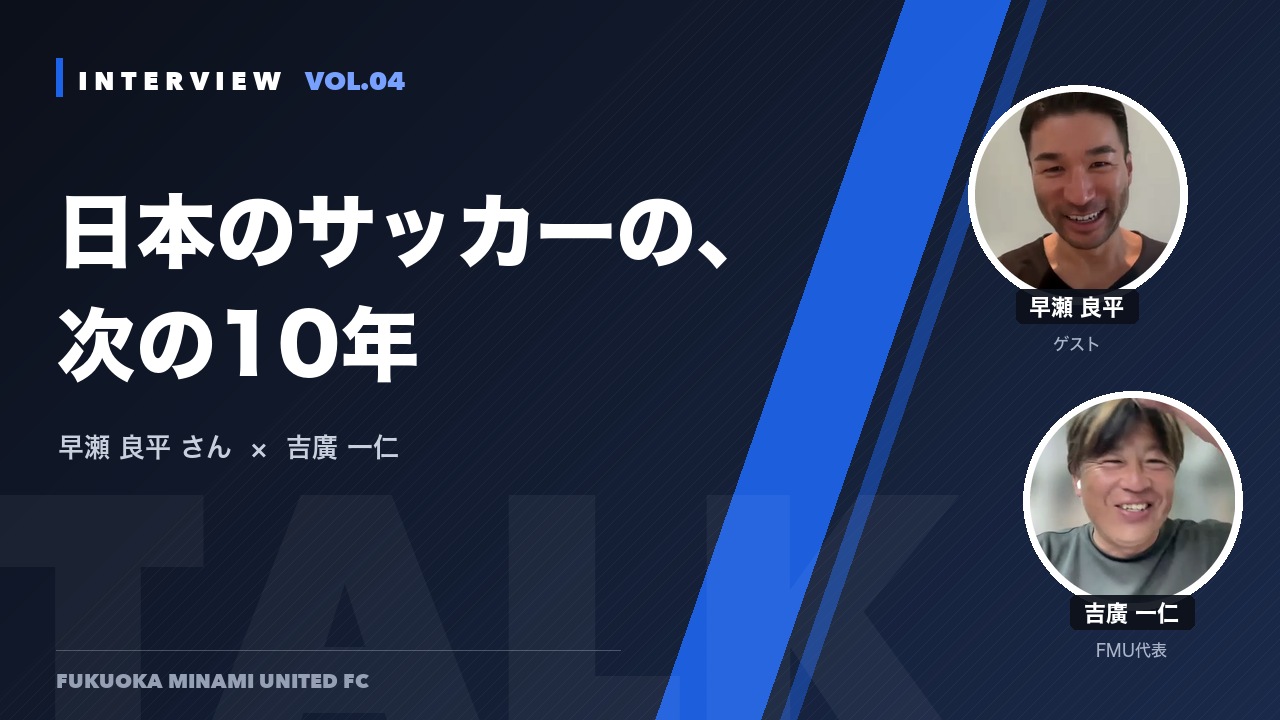 対談：早瀬良平さん×吉廣一仁 VOL.04